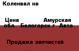 Коленвал на Hino HO7C D18411 › Цена ­ 20 000 - Амурская обл., Белогорск г. Авто » Продажа запчастей   
